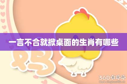 一言不合就掀桌面的生肖有哪些